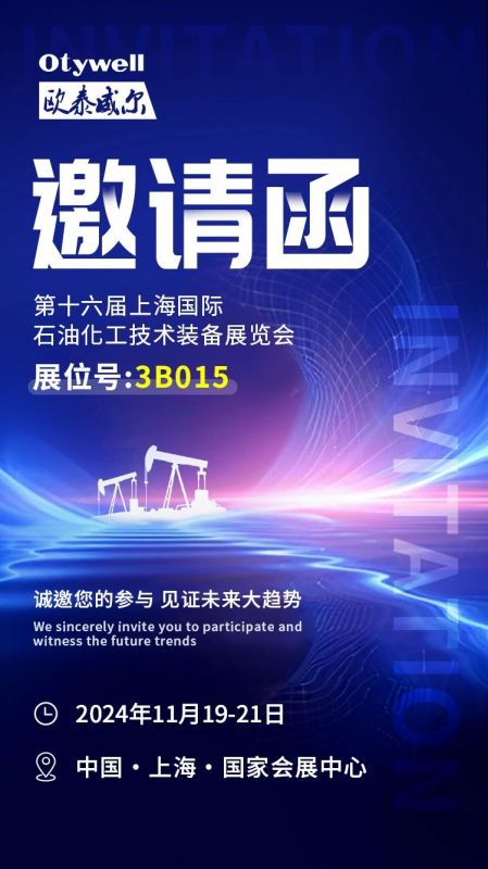 【會(huì)展預(yù)告】2024上海國(guó)際石油和化工技術(shù)裝備展，歐泰威爾邀您共赴滬上之約！